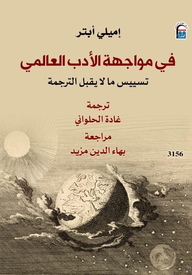 في مواجهة الأدب العالمي جديد المركز القومي للترجمة